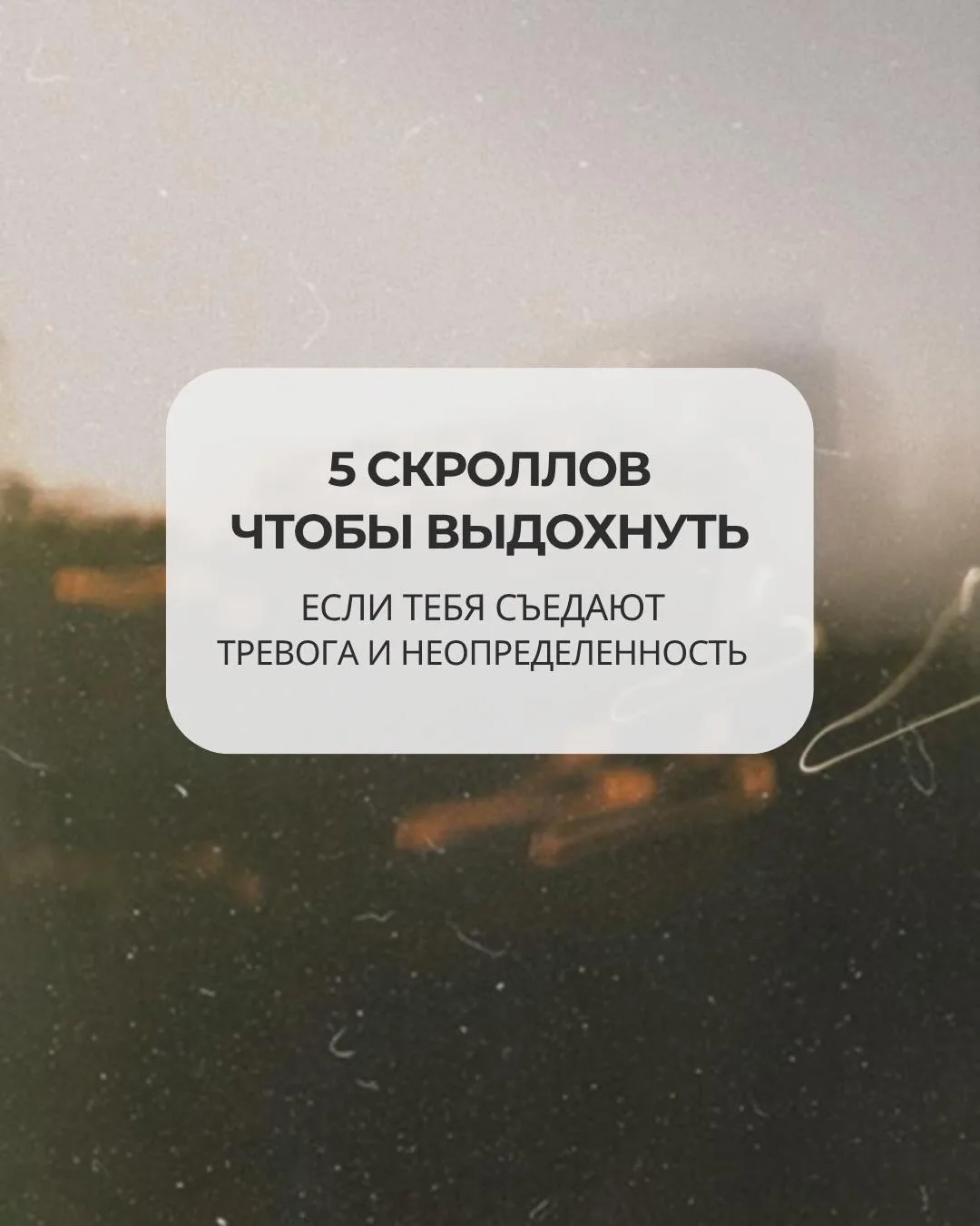 Выдыхай 🫂
