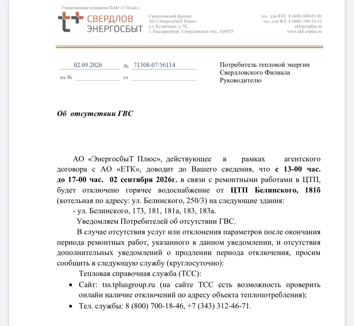 Об отсутствии ГВС с 13-00 час.