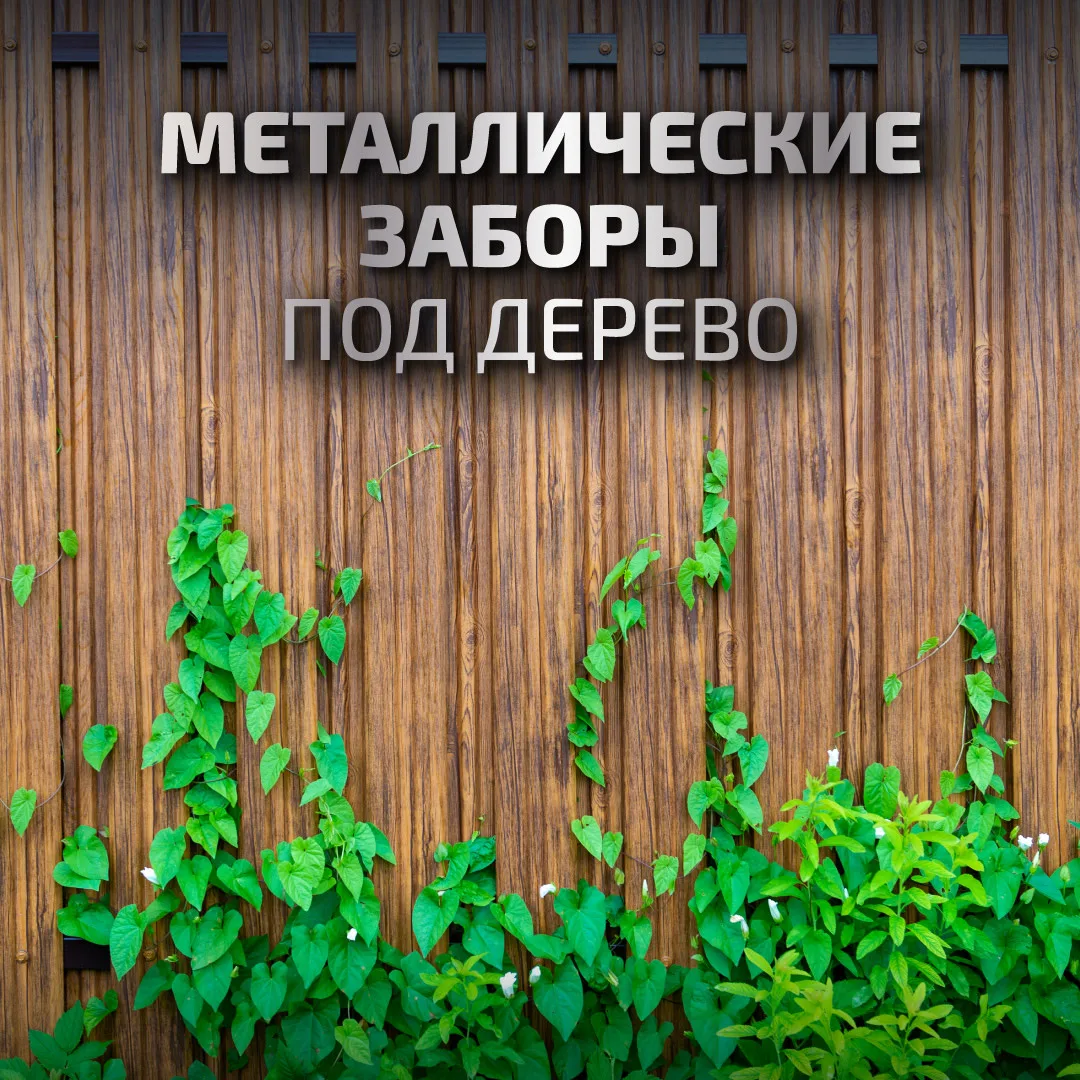 ✅ Заборы с имитацией дерева: особенности и преимущества