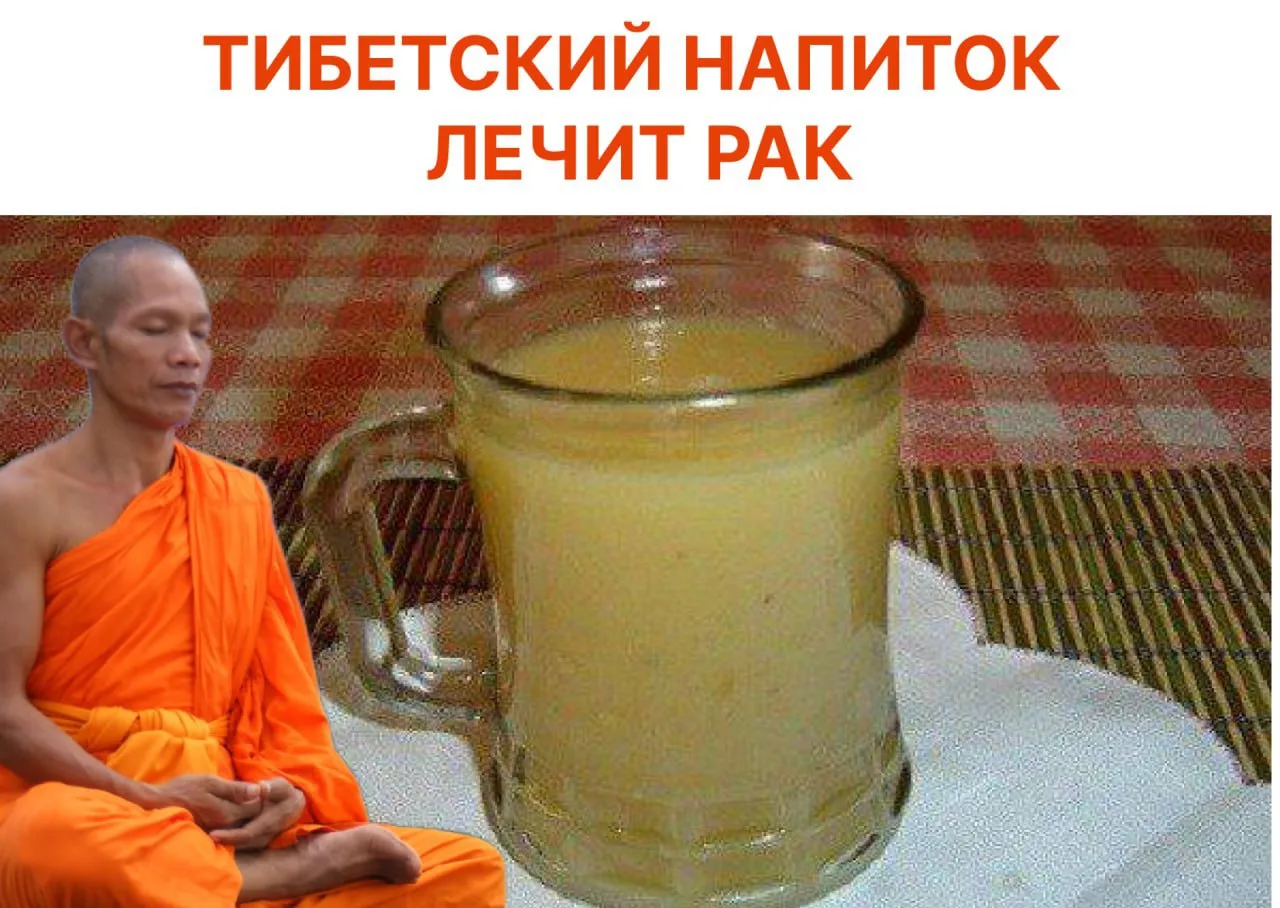ВРАЧИ ВСЕГО МИРА В ШОКЕ: ЭТОТ ТИБЕТСКИЙ НАПИТОК ЛЕЧИТ РАК 😱