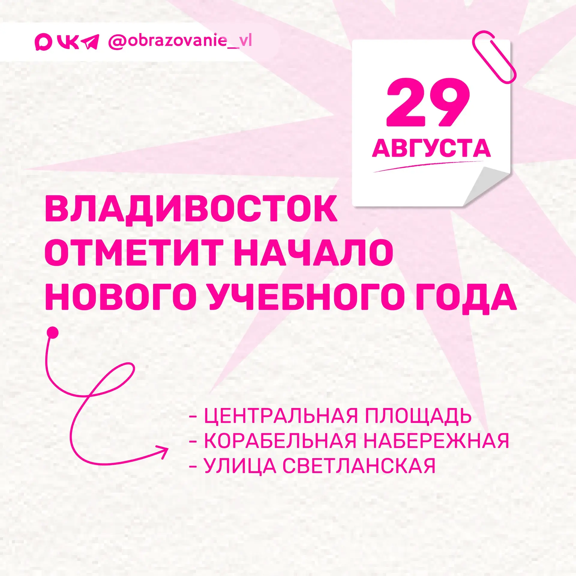 Владивосток масштабно отметит начало нового учебного года!