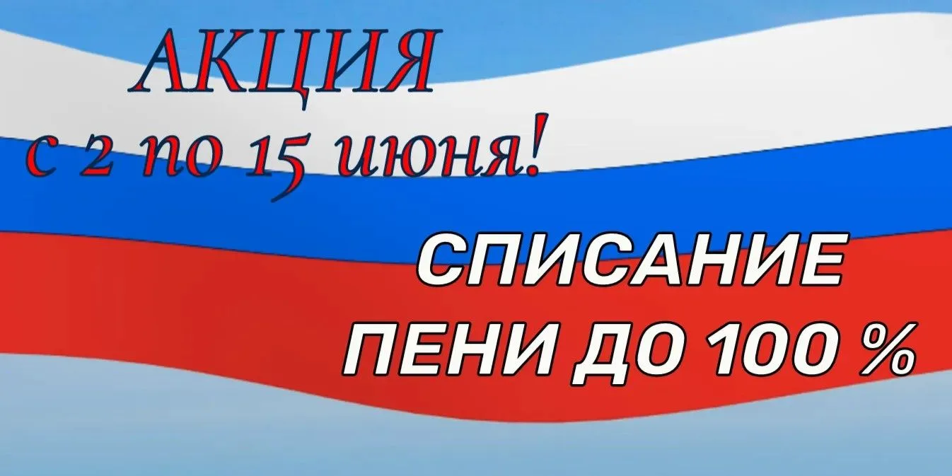 ⏰ Напоминаем об акции по списанию пени! ⏰

Уважаемые жители!

МУП «Янтарь ДВ» напоминает, что в рамк