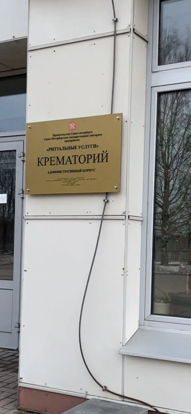 Отпевание - это бизнес.

Отделение Санкт-Петербургской епархии "Ритуальное благочиние" не пускает в 