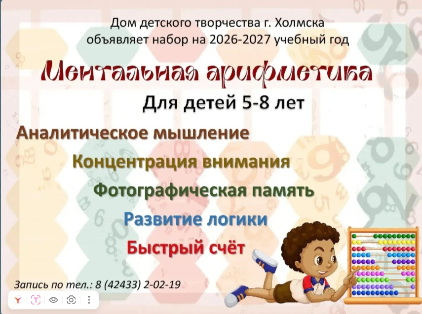 📢 Внимание, родители! Открыт набор    в объединение «Ментальная арифметика»!