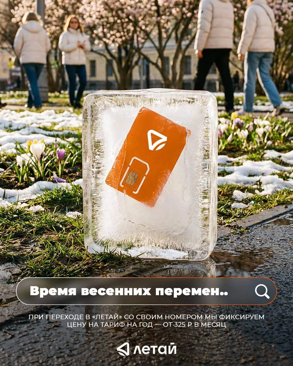 🌷 Зима заканчивается. Время перемен.

Если давно думали сменить оператора, но не хотели терять прив