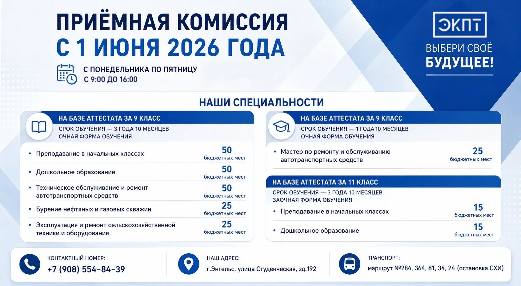 🎓 ТВОЁ БУДУЩЕЕ НАЧИНАЕТСЯ ЗДЕСЬ!

С 1 июня 2026 года начинает работу приёмная комиссия.

Колледж - 