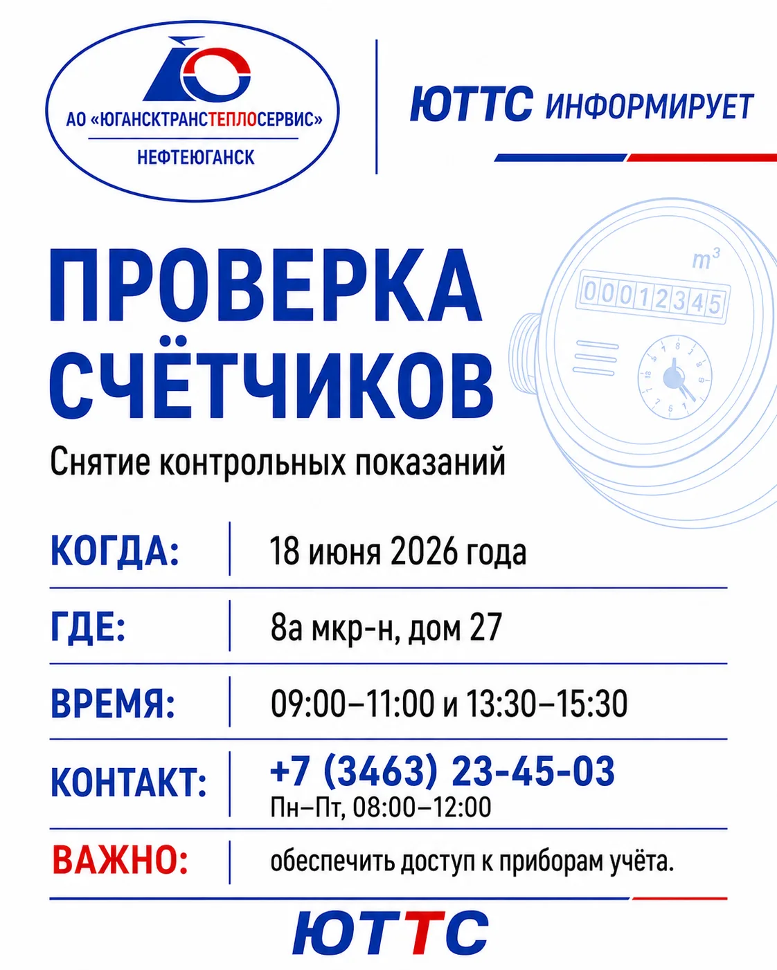 🔔 ЮТТС информирует
18 июня 2026 года специалисты АО «ЮТТС» проведут проверку счётчиков по адресу:
�