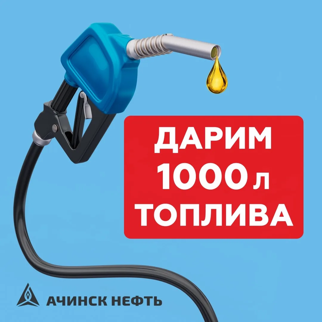 🚨Дарим 1000 литров топлива!