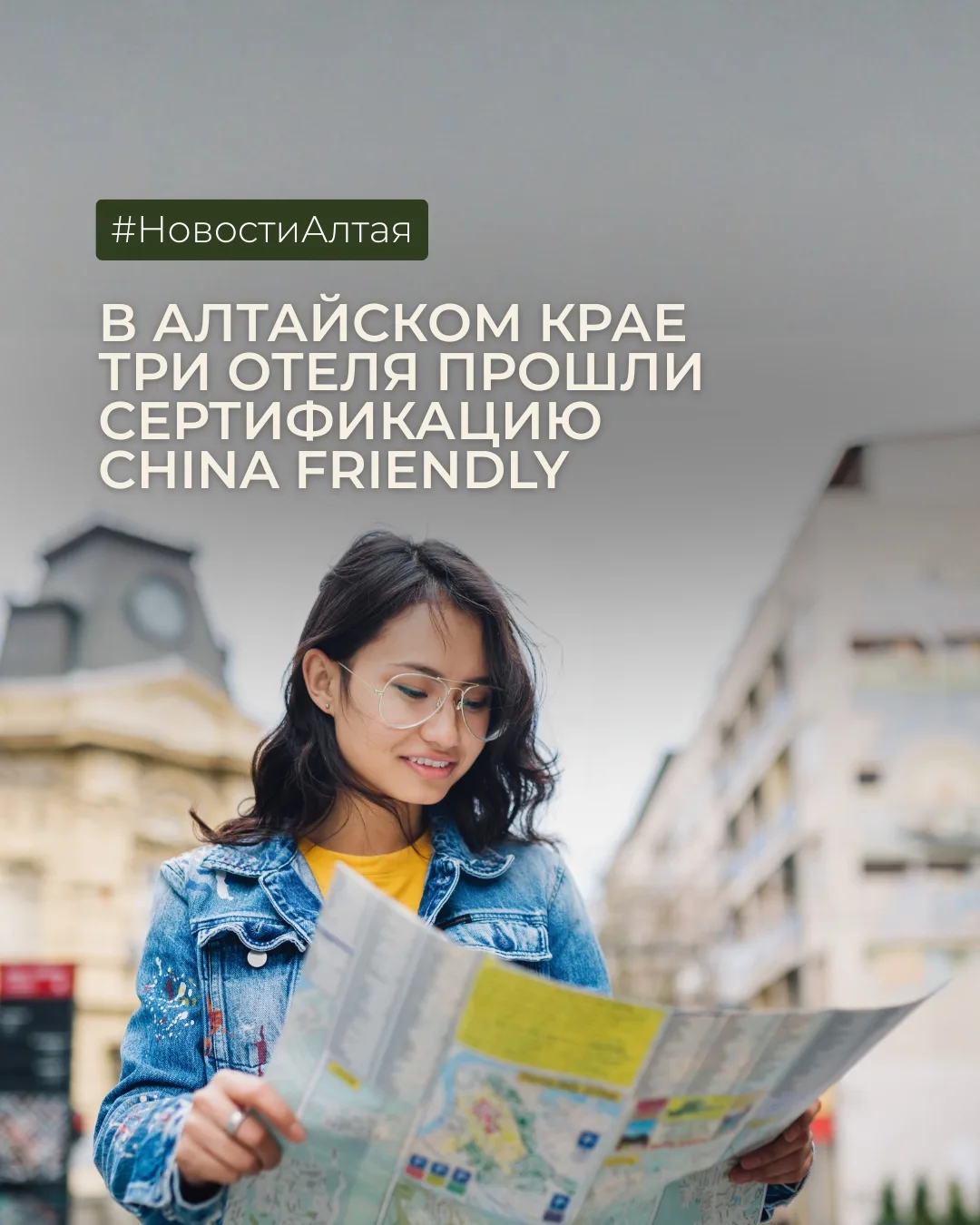 В Алтайском крае три отеля сертифицировали для приёма гостей из Китая 🇨🇳