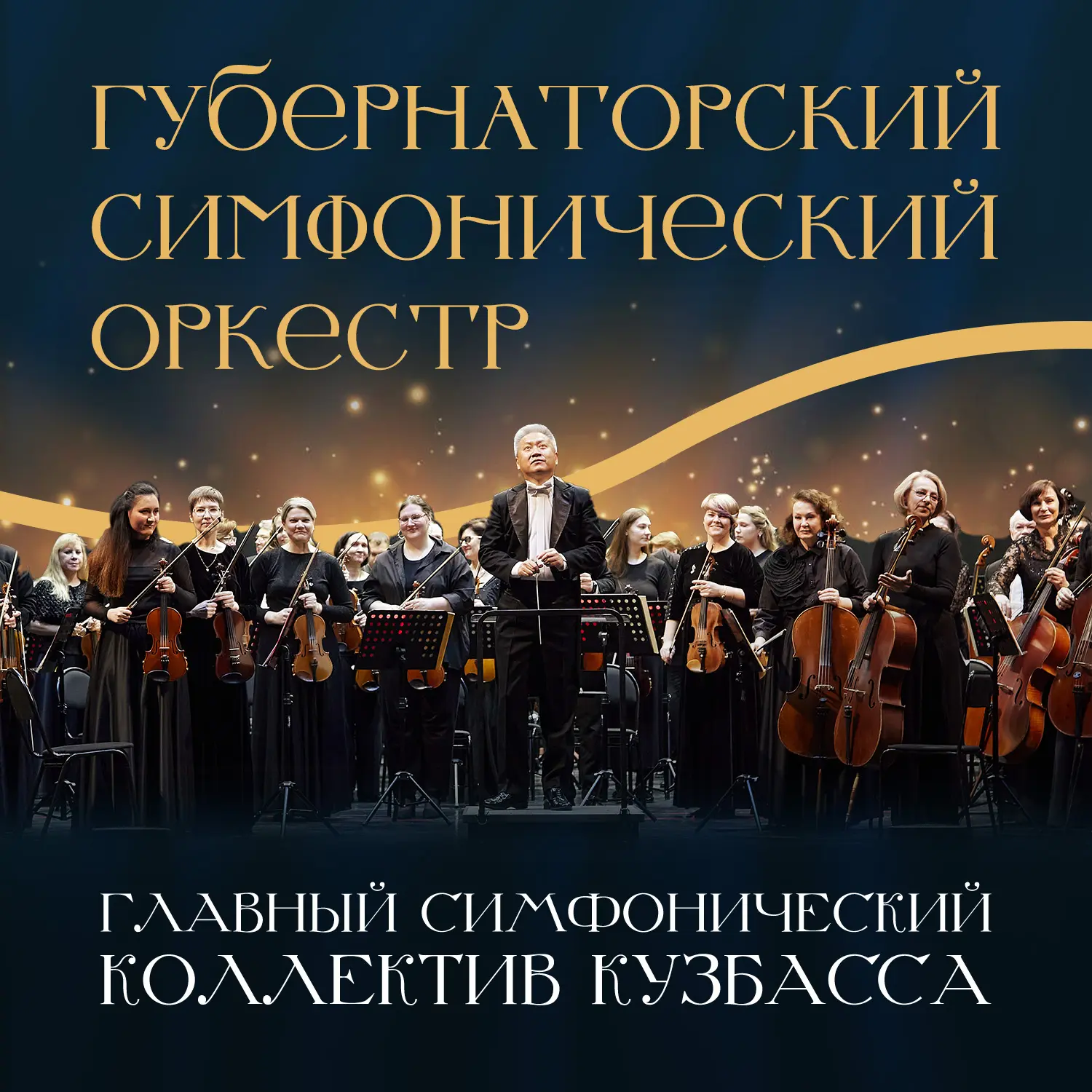 🎉 В этом году главному симфоническому оркестру Кузбасса исполняется 45 лет.