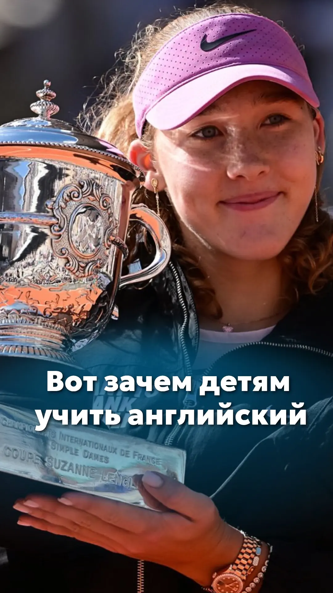 Представьте: вам 19 лет.

Вы выигрываете один из самых престижных турниров мира. Вас смотрят миллион