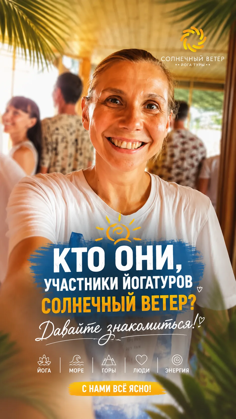 🌿 КТО ОНИ — УЧАСТНИКИ ЙОГАТУРОВ «СОЛНЕЧНЫЙ ВЕТЕР»? ДАВАЙТЕ ЗНАКОМИТЬСЯ!