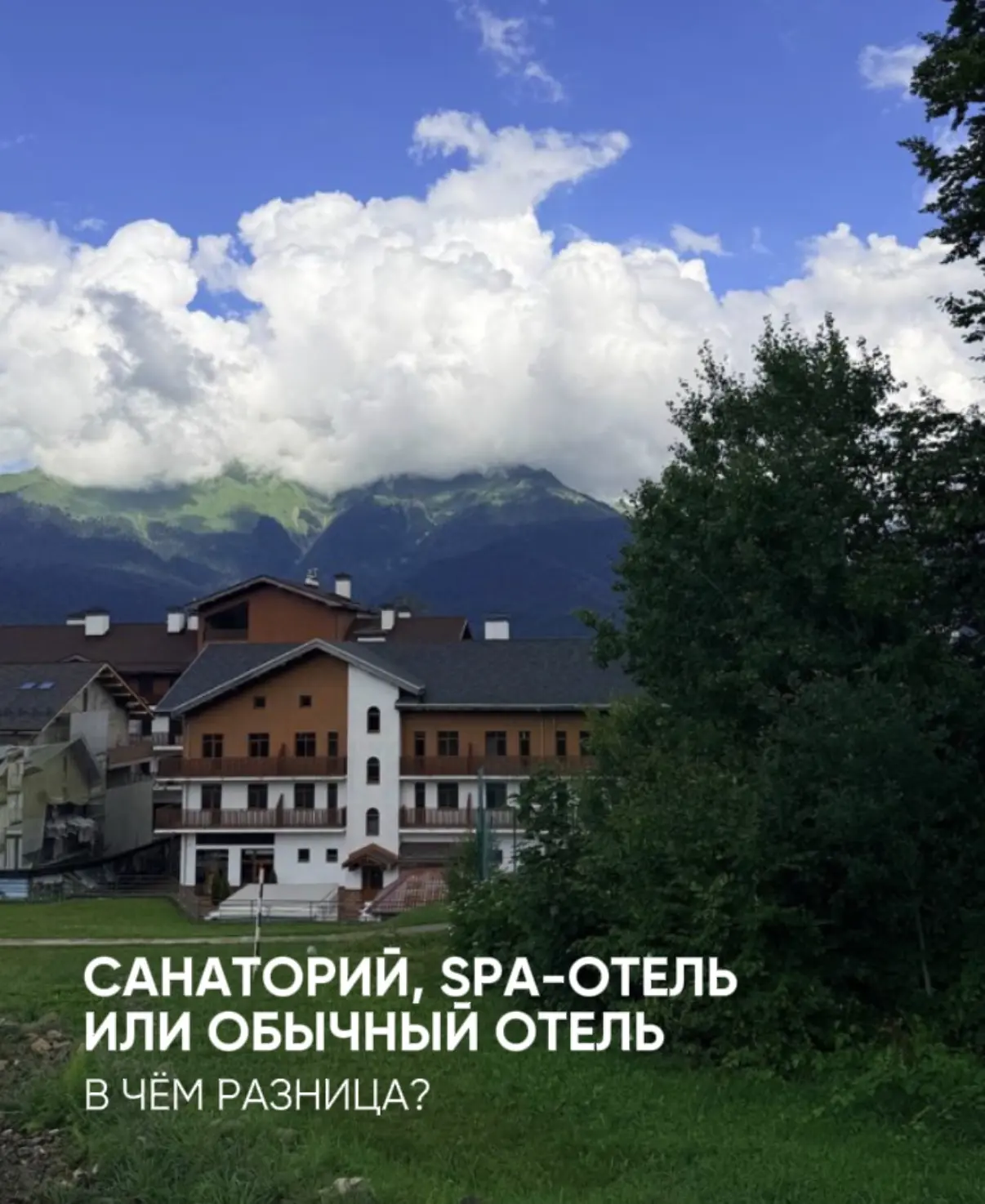 САНАТОРИЙ, SPA-ОТЕЛЬ ИЛИ ОБЫЧНЫЙ ОТЕЛЬ В ЧЁМ РАЗНИЦА?