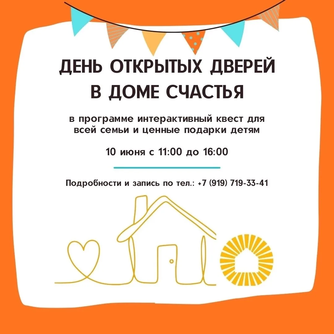 10 июня — День открытых дверей в Доме счастья!