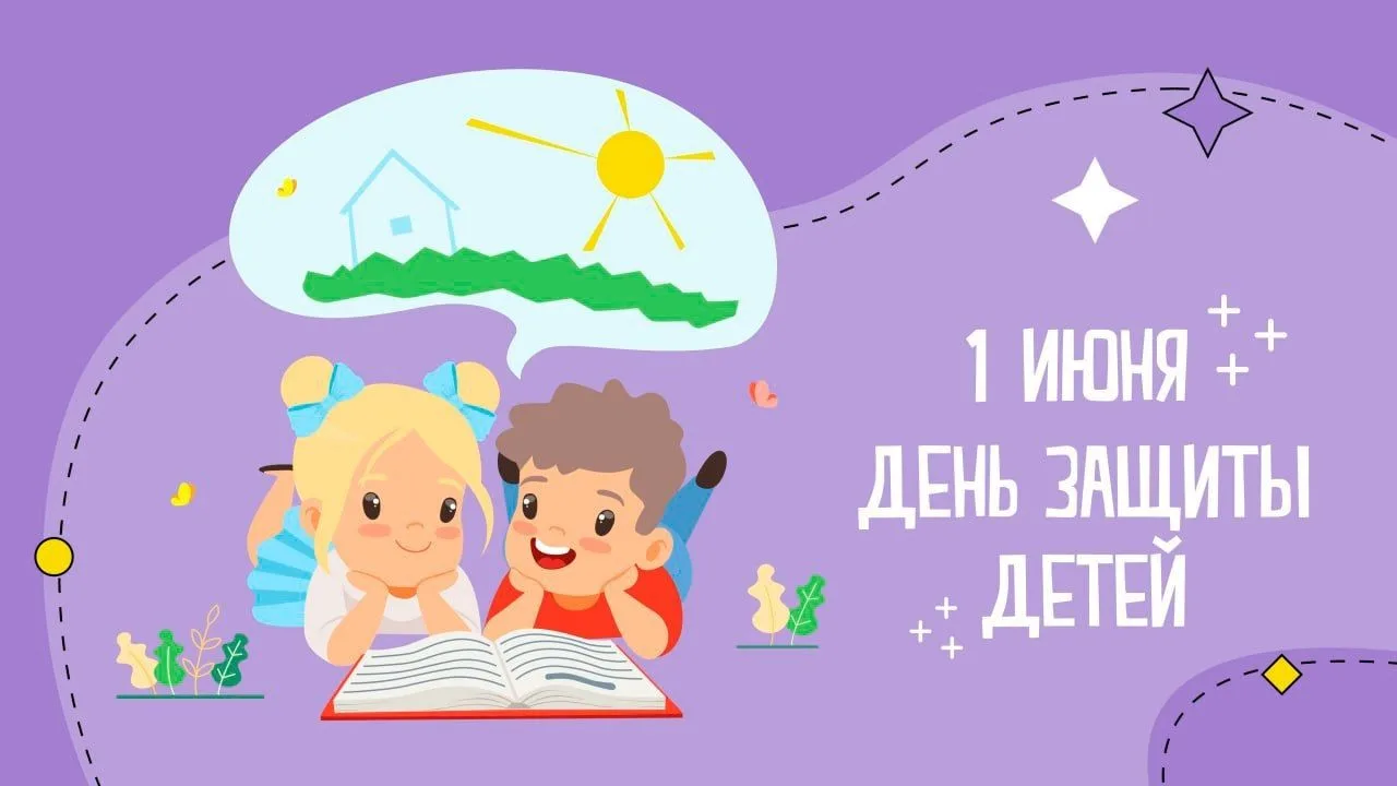 Лето 2026 года начинается с самого любимого детского праздника. День защиты детей напол...