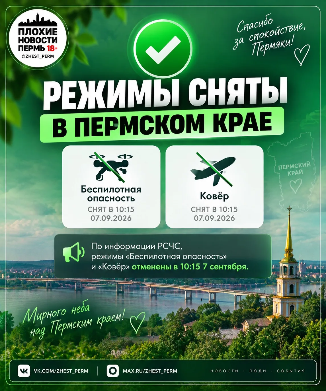 ⚡️ В Пермском крае отменены режимы «Беспилотная опасность» и «Ковёр»