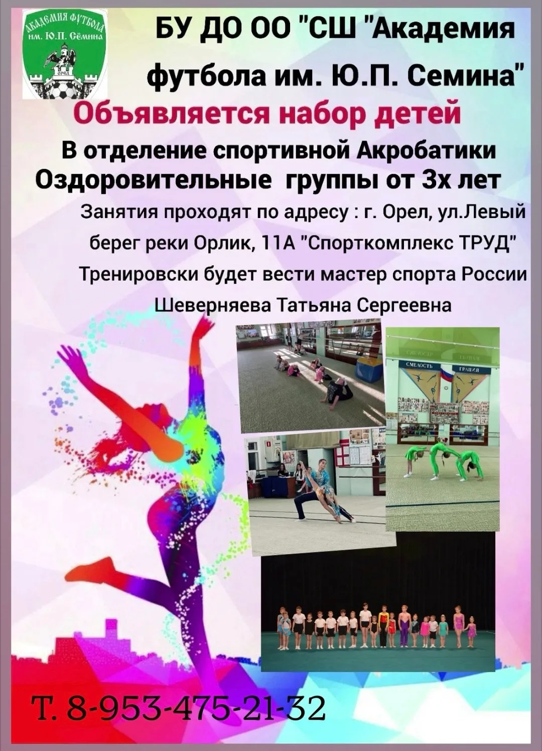 Объявляю набор детей в секцию спортивной акробатики🤸🏻‍♂️🥇 с 3 до 15 лет.