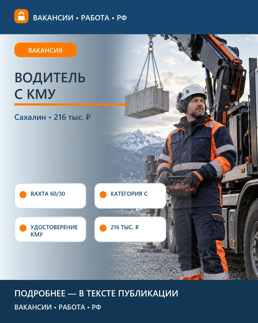 🚚 Вакансия: Водитель автомобиля с КМУ — вахта на Сахалине