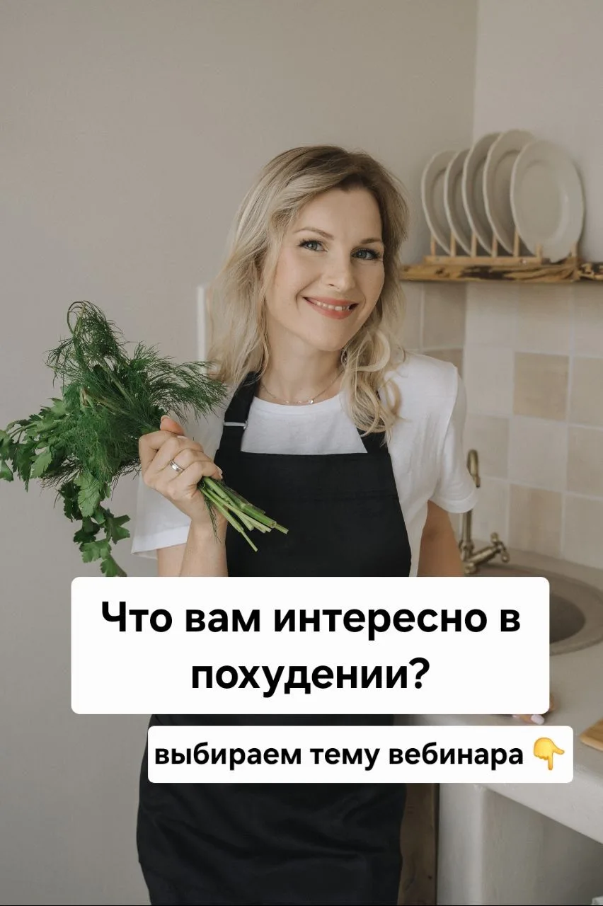 ⚡️Выбираем тему бесплатного эфира для желающих похудеть👇