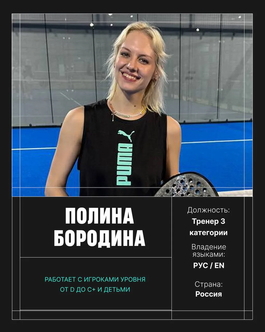 Полина Бородина — новый тренер 𝙋𝘼𝙍𝙄 𝙋𝘼𝘿𝙀𝙇 на ул. 8 Марта в Москве

Большой опыт в ракеточны