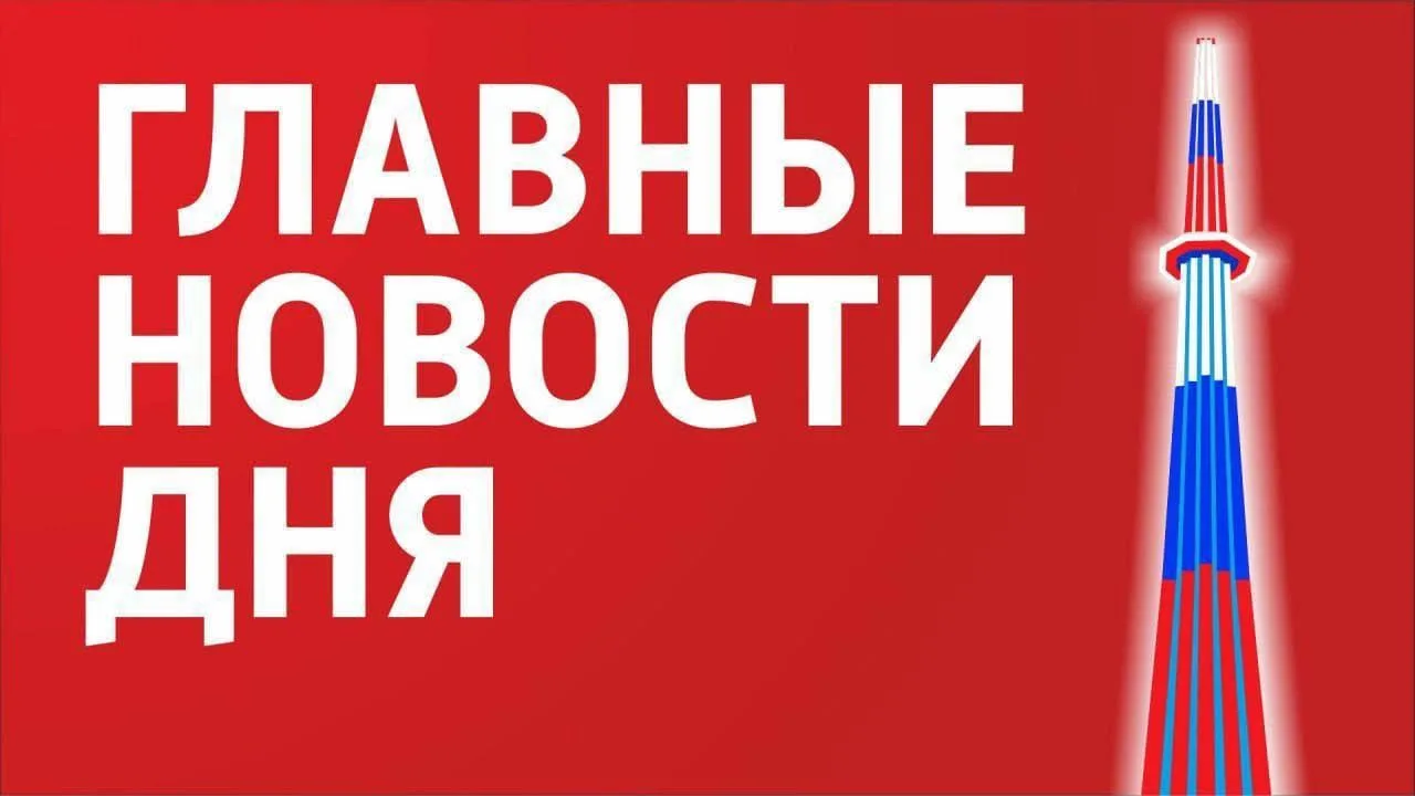 Главные новости 30 июля:

🔻258 украинских БПЛА уничтожены в ночь на 30 июля силами ПВО

🔻Водитель 