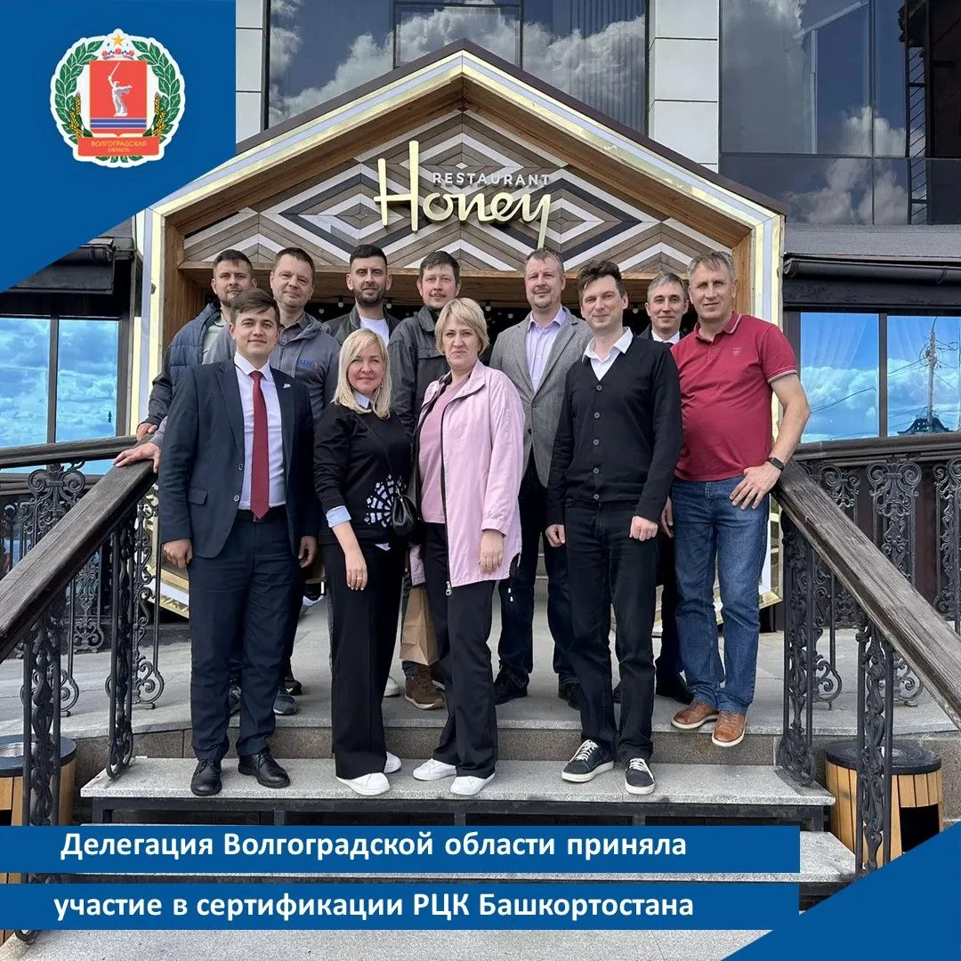 Делегация Волгоградской области приняла участие в сертификации РЦК Башкортостана
