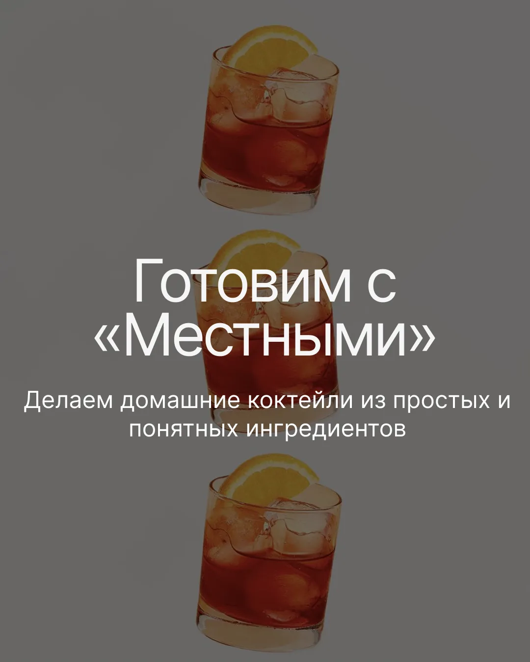 ГОТОВИМ С «МЕСТНЫМИ»