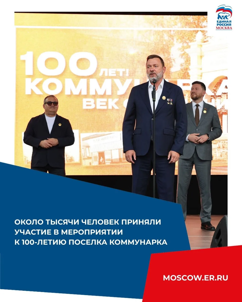 Около тысячи человек приняли участие в мероприятии к 100-летию поселка Коммунарка.
