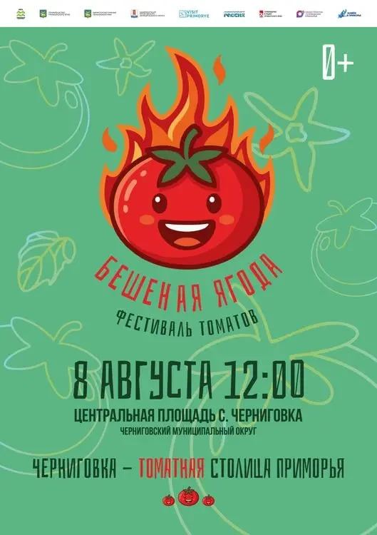 Фестиваль «Бешеная ягода» соберёт приморцев в Черниговке 🍅