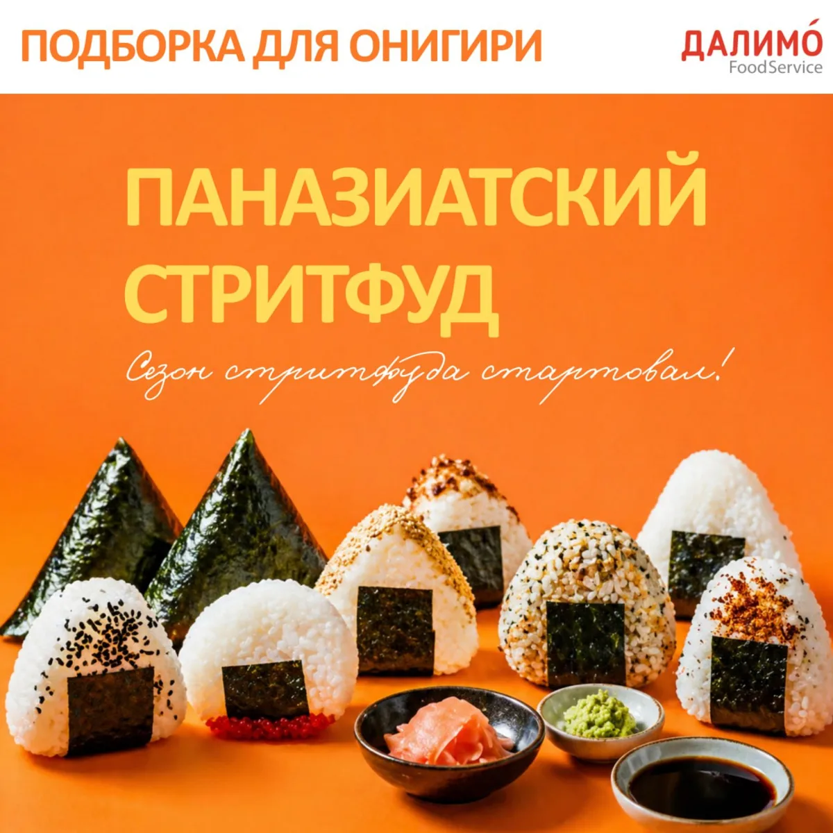 🍙 Паназиатский стритфуд: онигири "to go"