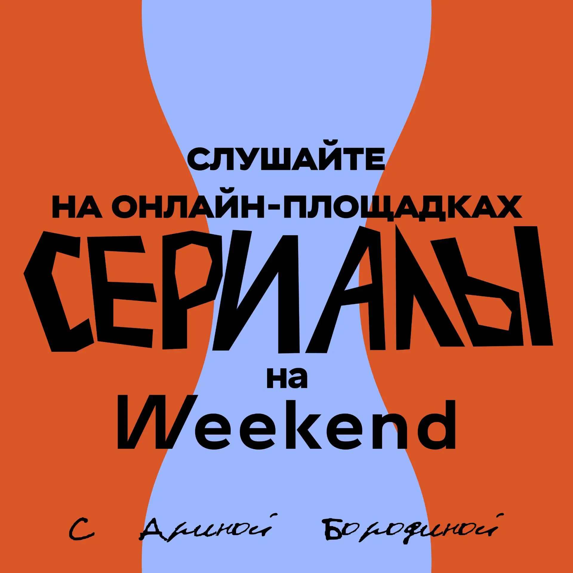 Подкаст «Сериалы на Weekend». Выпуск 5