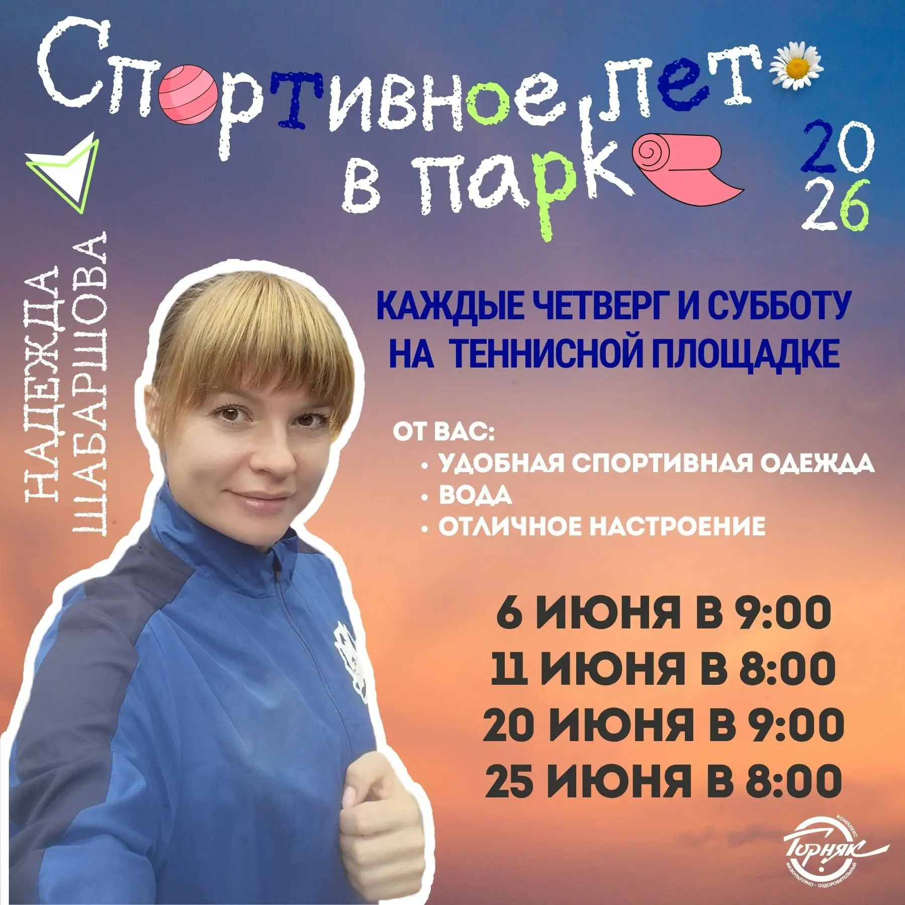 ☀ Друзья, всем привет! На дворе всеми любимое тёплое время года и это значит, что ФОК "...