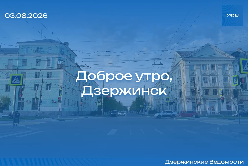 Доброе утро, Дзержинск!
Понедельник, 3 августа. Обещают до +25.

Хорошей рабочей недели и отличного 