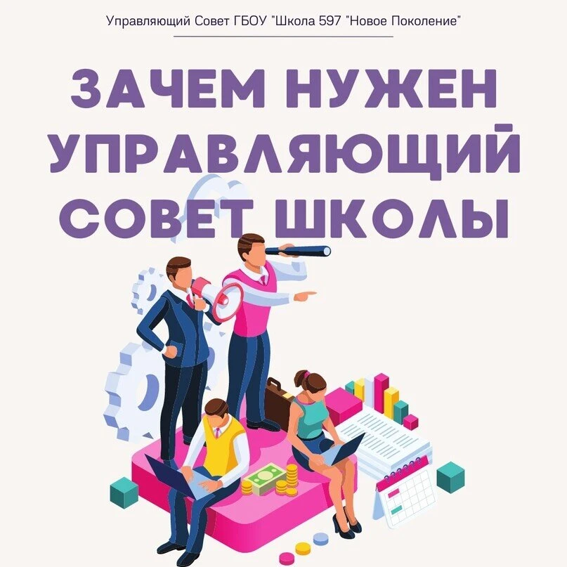 ✅УПРАВЛЯЮЩИЙ СОВЕТ✅ В каждой школе есть Управляющий совет, но мало кто из учеников, родителей или да