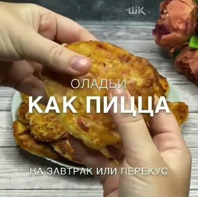 ОЛАДЬИ ΚАΚ ΠИЦЦА🍕😋