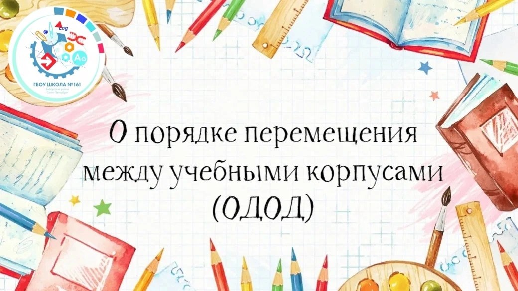 ‼️О порядке перемещения между учебными корпусами во время работы объединений ОДОД‼️