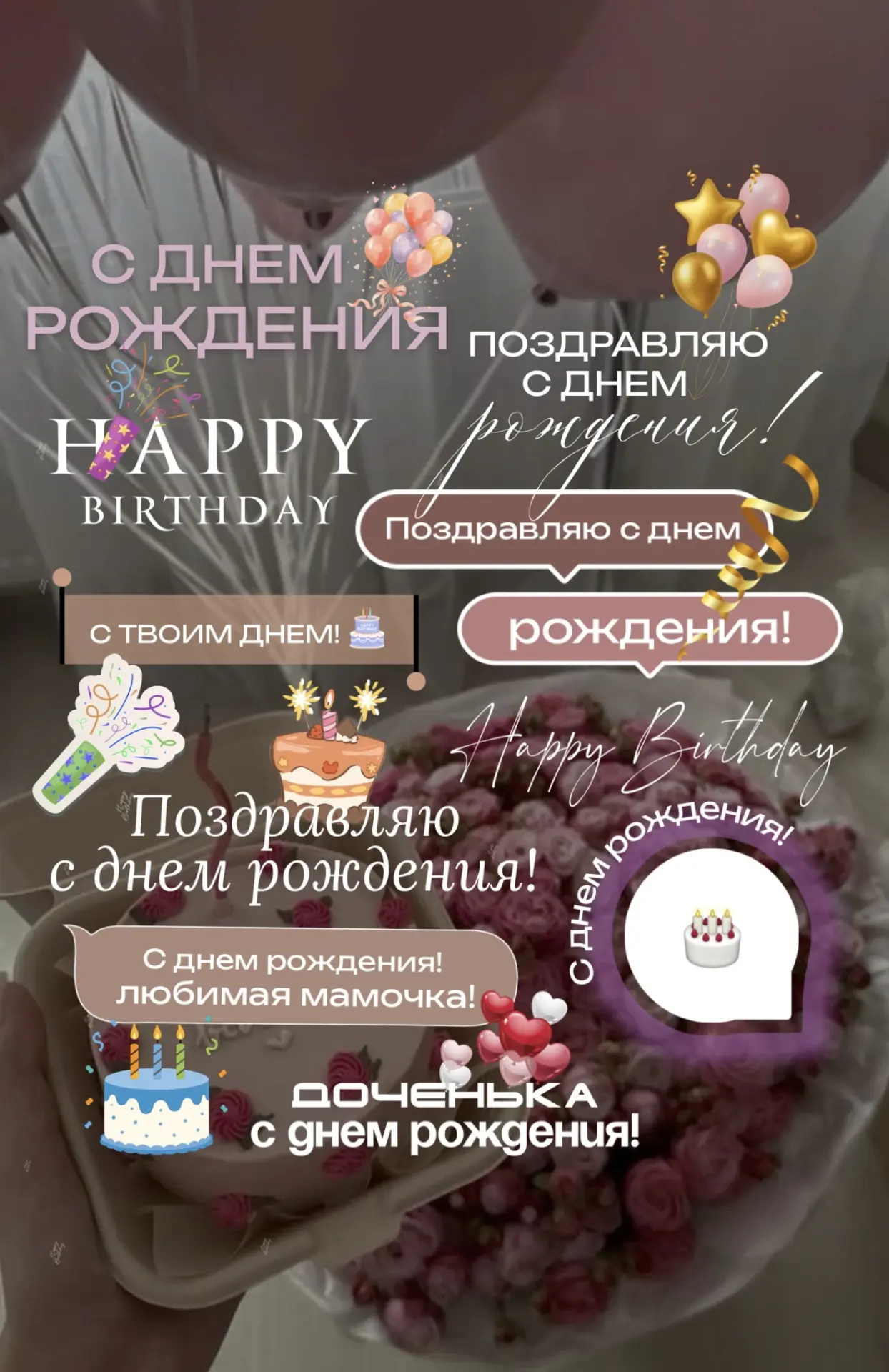 Новенькие стикеры « С днем рождения» 🎉🎂🍾🎈🎁
