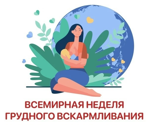 Неделя популяризации грудного вскармливания — это важное событие, которое проводится еж...