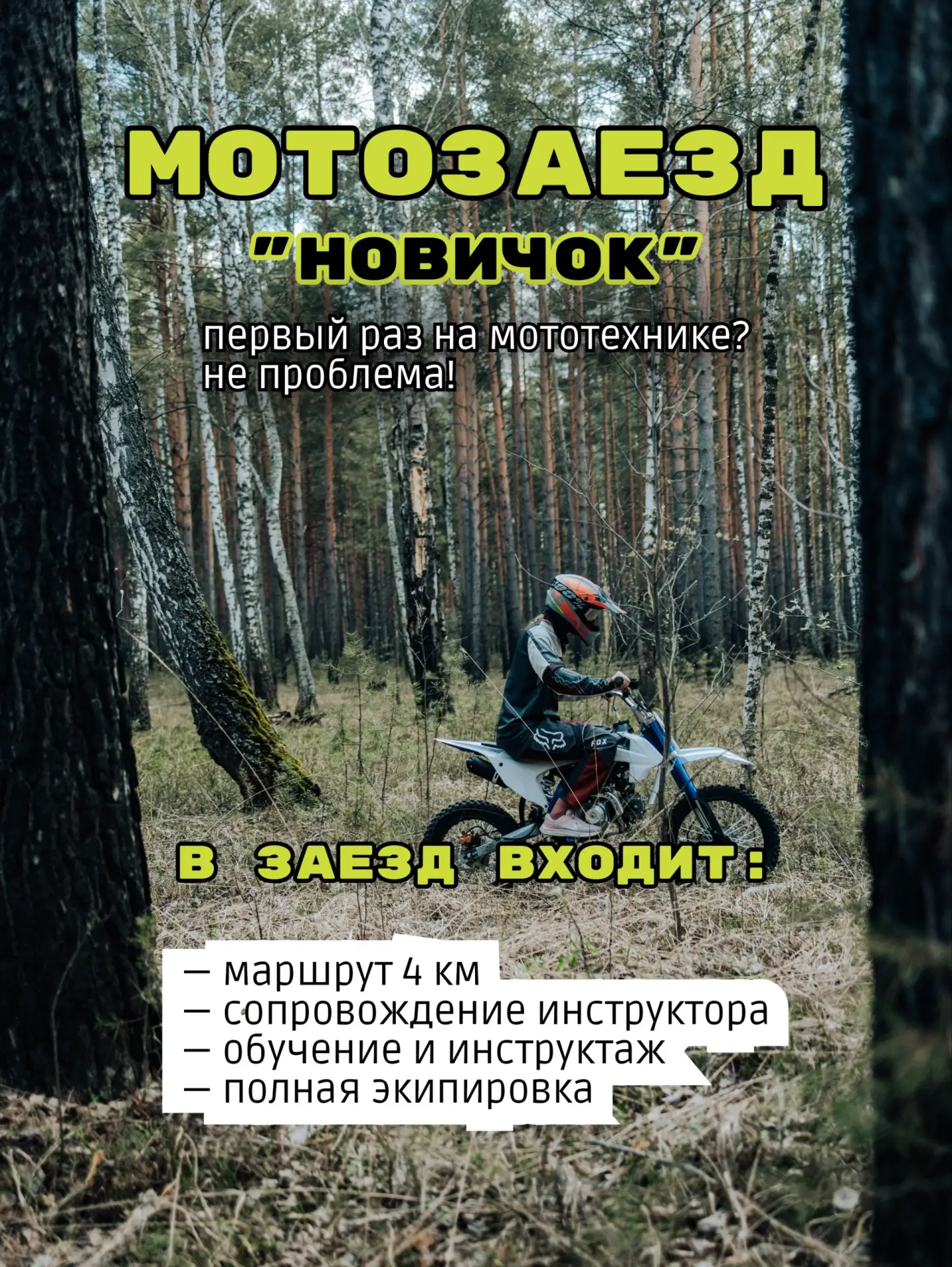 В Бюро городского отдыха есть заезд под любой уровень подготовки 🏍️🔥