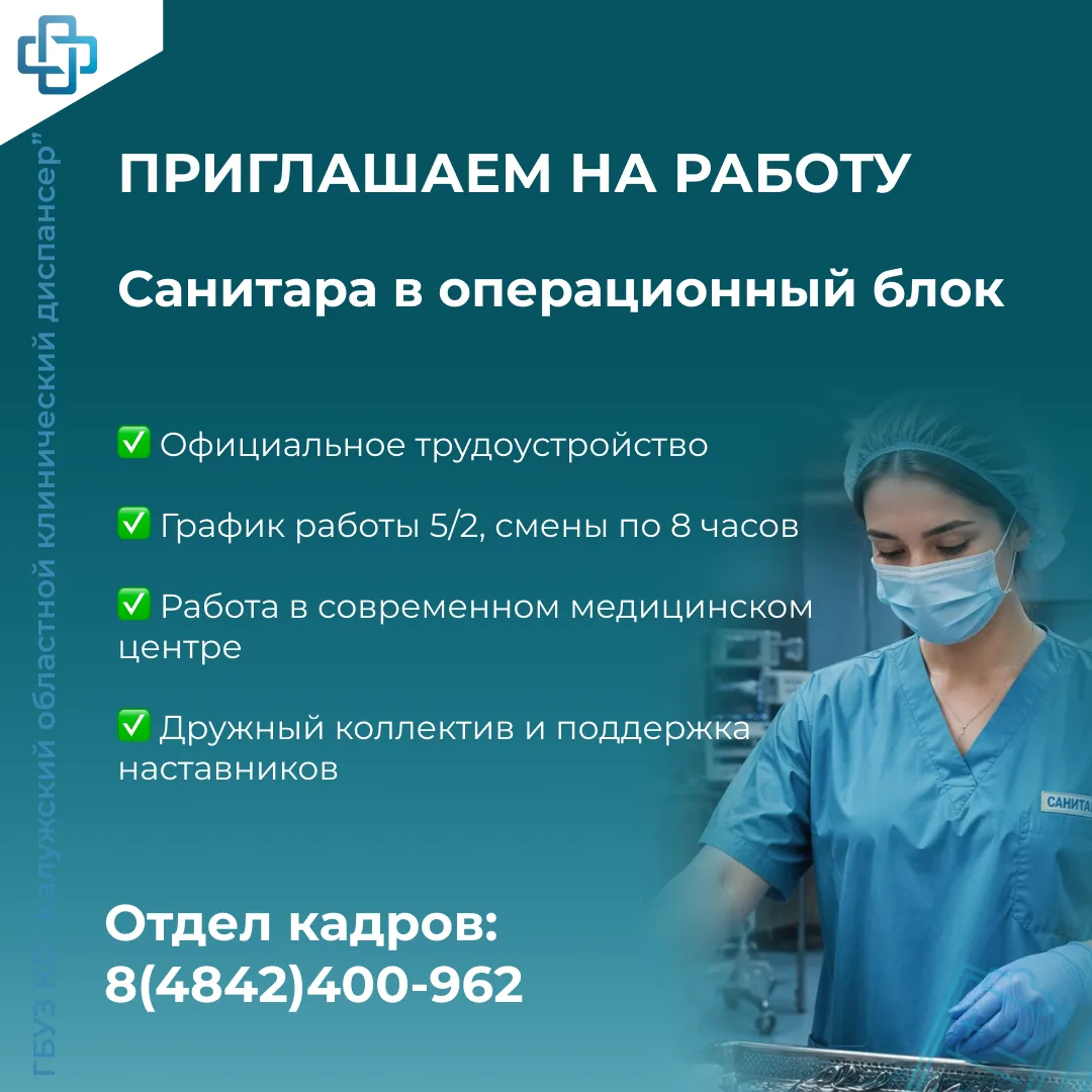 Калужский онкоцентр ищет санитара в операционный блок