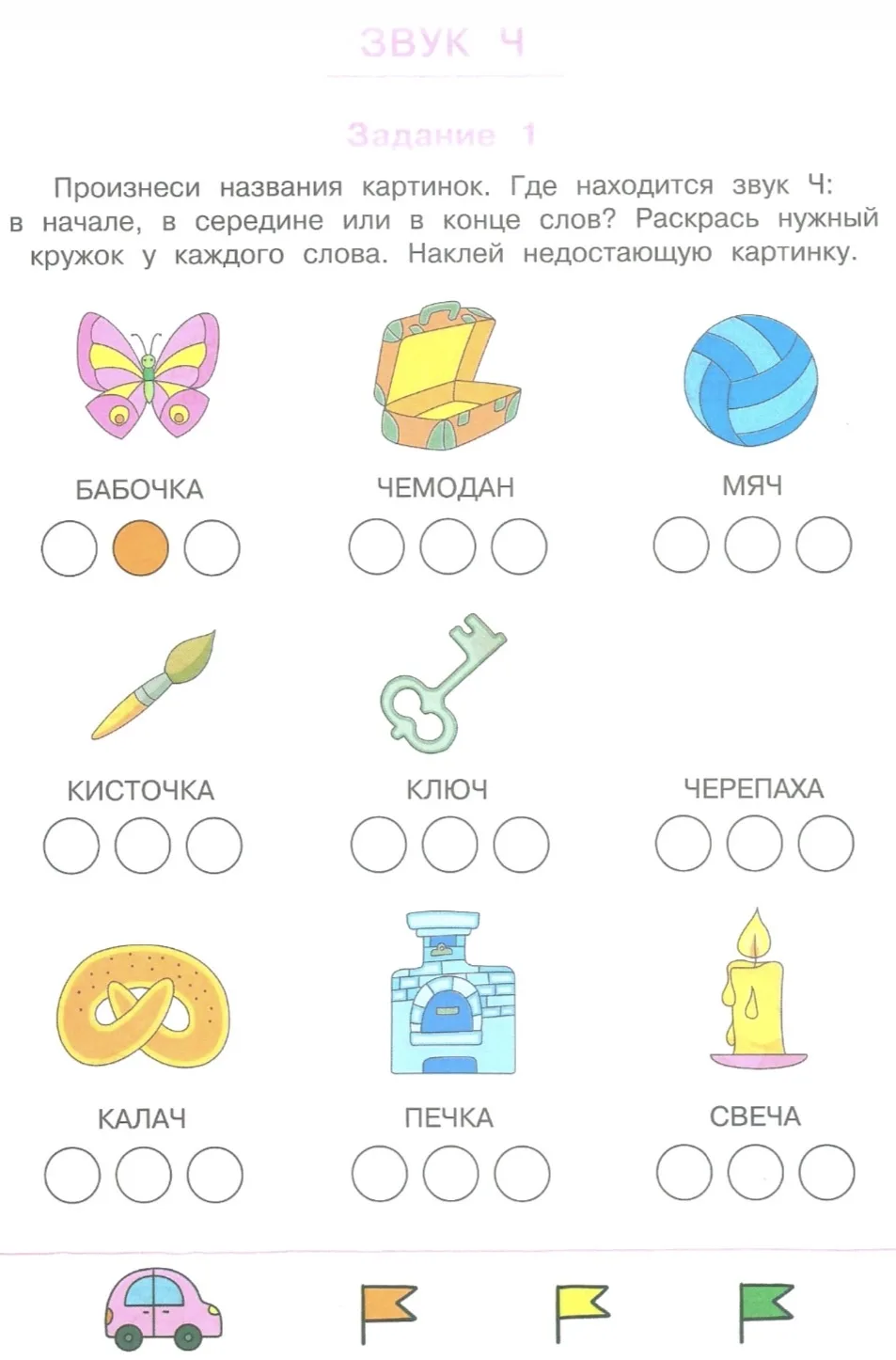 Карточки на отработку звука Ч
