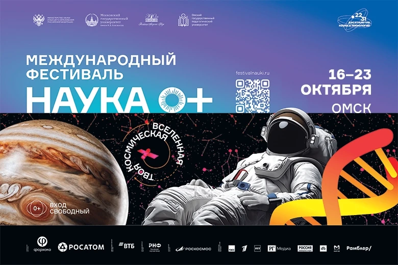 🔥 В ОмГПУ пройдет Всероссийский фестиваль науки «НАУКА 0+»