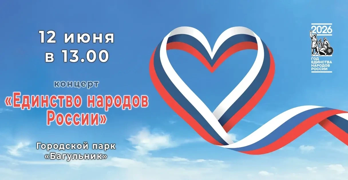 ☀️ 12 июля — встречаемся на концерте «Единство народов России»! ☀️

Друзья, приглашаем вас провести 