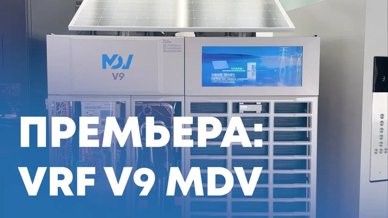 Новое поколение VRF-систем MDV V9

В шоуруме Midea Building Technologies специалисты ГК «АЯК» познак