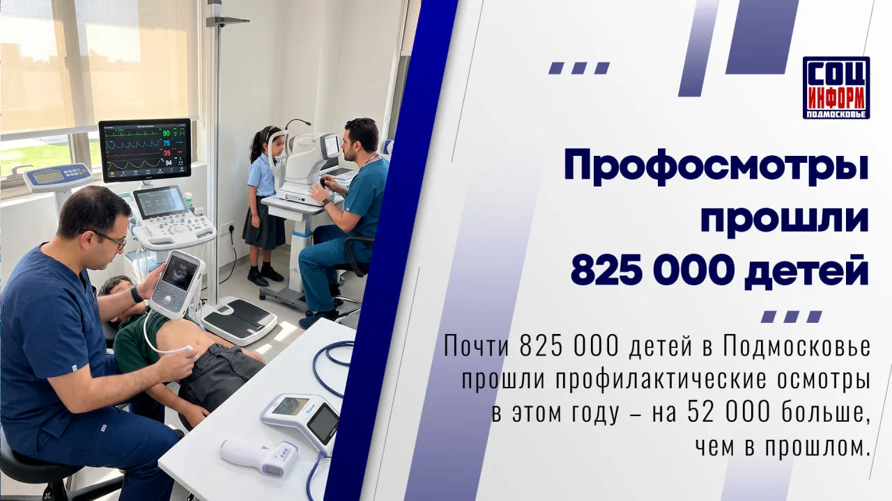 👨‍⚕️ В Московской области продолжается проведение профилактических осмотров детского н...