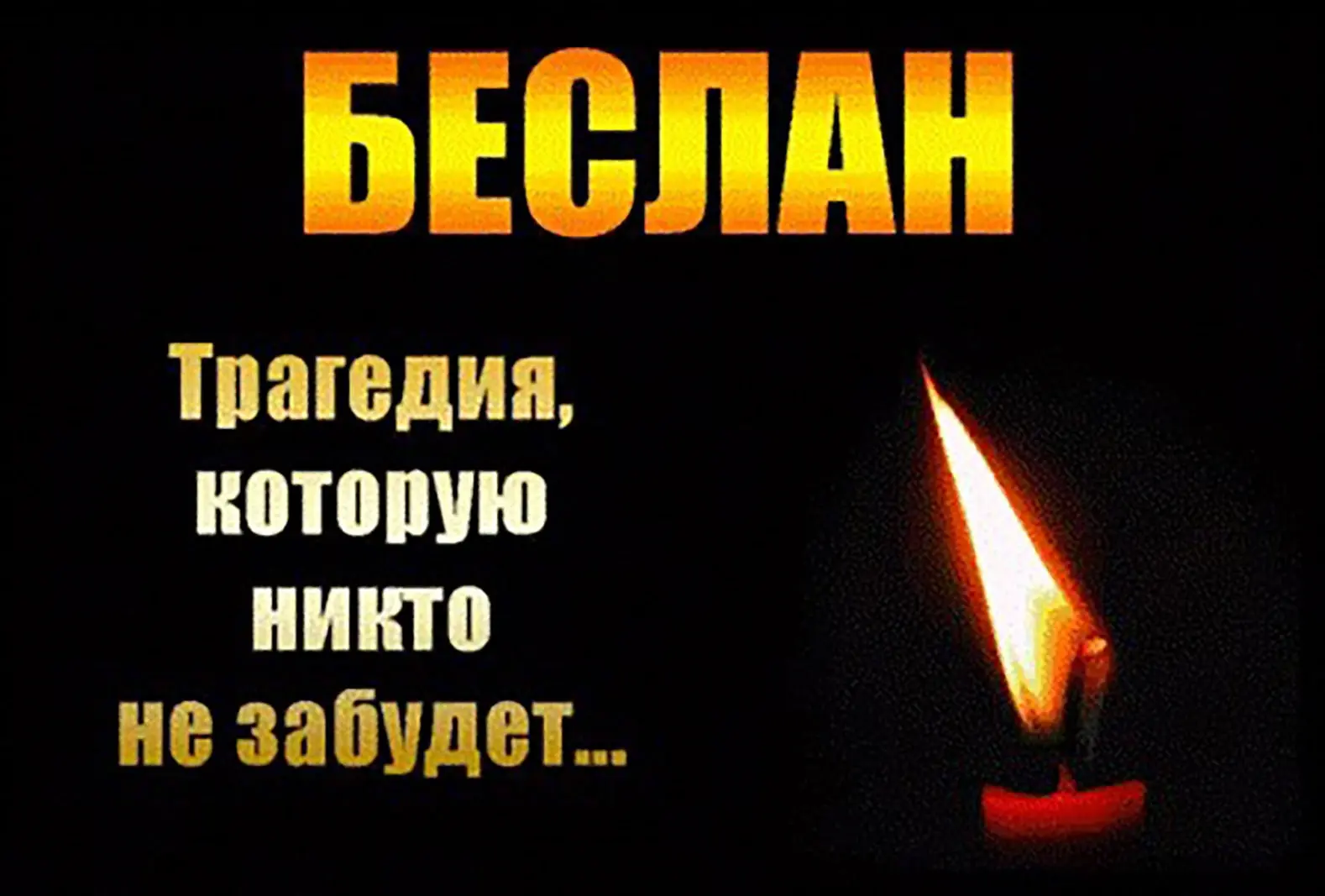 Сегодня ученики вместе с классными руководителями говорили о трагедии в Беслане.
