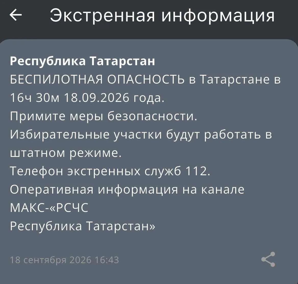 ❗️В Татарстане с 16:30 действует режим беспилотной опасности