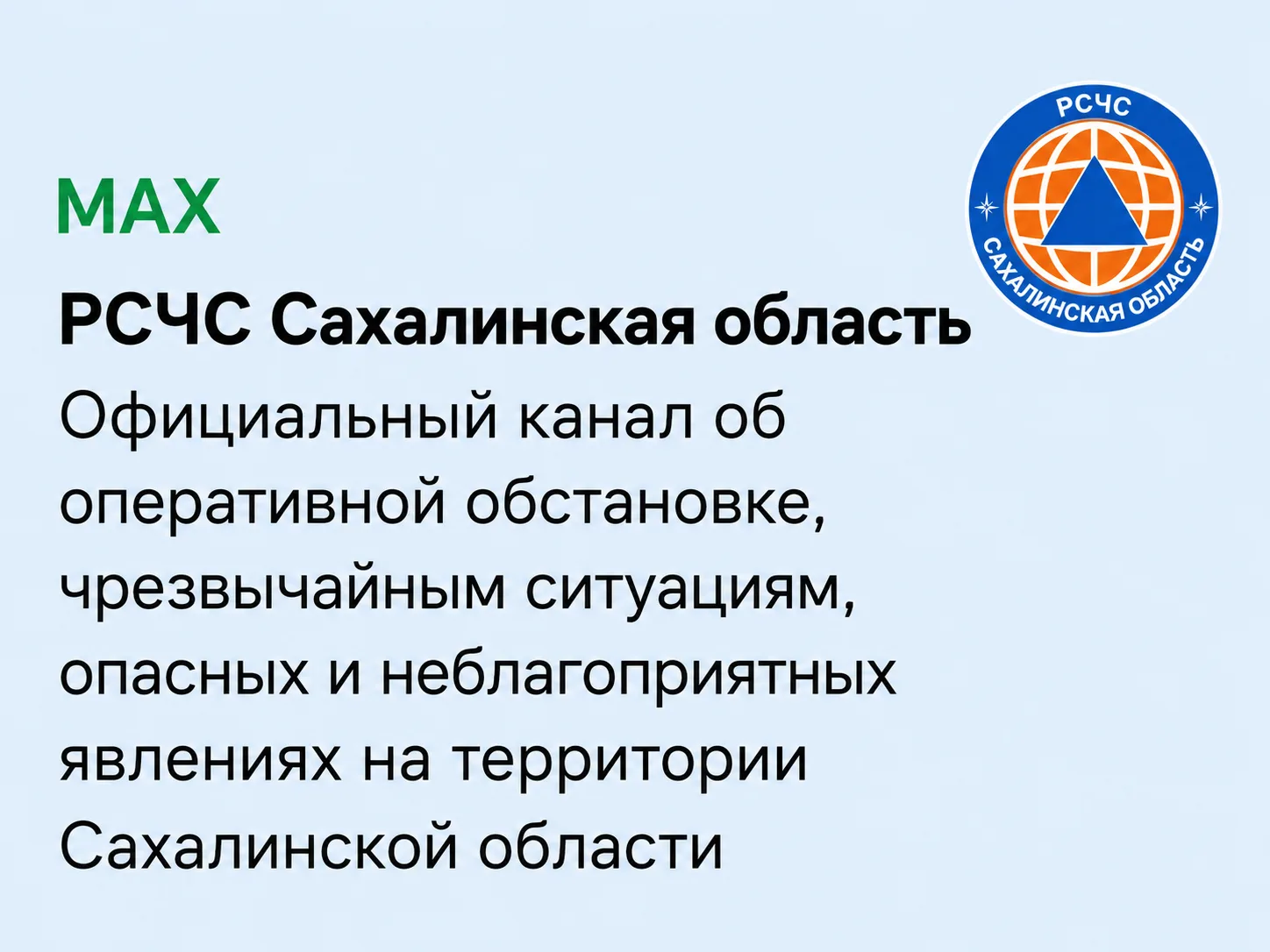 Областное агентство ГО и ЧС – теперь в МАХ  Подписаться на официальный канал Агентства по делам граж