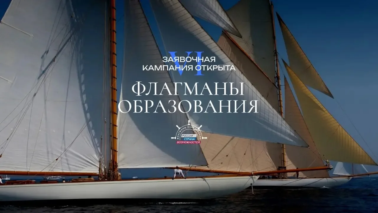 ⛵ Поднять паруса и взять новый курс! «Флагманы образования Президентской платформы «Рос...
