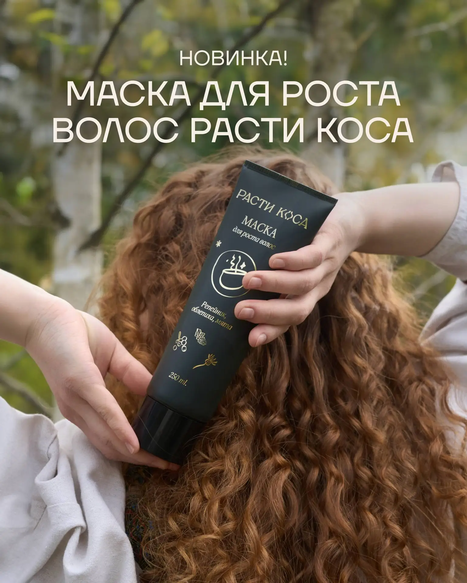 Вау-новинка для роста ваших волос ✨